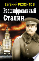 Расшифрованный Сталин