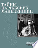 Тайны парижских манекенщиц (сборник)