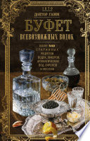 Буфет всевозможных водок. Более 540 старинных рецептов водок, ликеров, ароматических вод, сиропов и уксусов