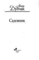 Садовник