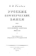 Русские коммерческие банки