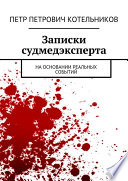 Записки судмедэксперта. На основании реальных событий