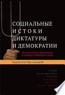 Социальные истоки диктатуры и демократии. Роль помещика и крестьянина в создании современного мира