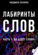 Лабиринты слов. 1 часть. Да будет слово