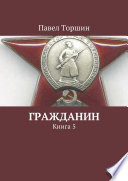 Гражданин. Книга 5