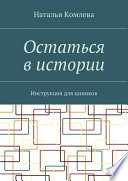 Остаться в истории. Инструкция для циников