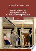 Иоанн Богослов. Десакрализация. Евангелие Откровения