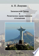 Церковно-религиозная жизнь и богословская мысль в России по запискам Пальмера