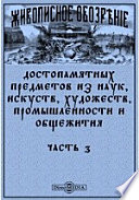 Живописное обозрение достопамятных предметов из наук, искуств, художеств, промышленности и общежития