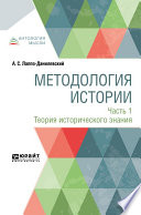 Методология истории в 2 ч. Часть 1. Теория исторического знания