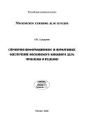 Справочно-информационное и нормативное обеспечение московского книжного дела: проблемы и решения