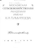 Московская сельскохозяйственная академия имени К.А. Тимирязева