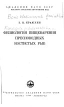 Физиология пищеварения пресноводных костистых рыб