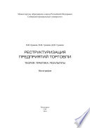 Реструктуризация предприятий торговли. Теория. Практика. Результаты