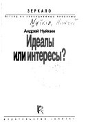 Идеалы или интересы?