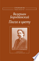 Посох в цвету. Собрание стихотворений