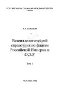 Вексиллологический справочник по флагам Российской Империи и СССР