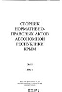 Sbornik normativno-pravovykh aktov Avtonomnoĭ Respubliki Krym