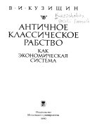 Античное классическое рабство как экономическая система