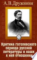 Критика гоголевского периода русской литературы и наши к ней отношения