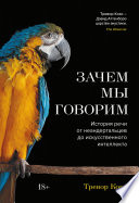 Зачем мы говорим. История речи от неандертальцев до искусственного интеллекта