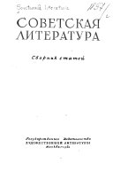 Советская литература