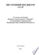 О задачах на будущее Концептуальной партии “Единение” и беспартийных приверженцев Концепции общественной безопасности