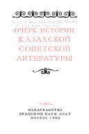 Ocherk istorii kazakhskoĭ sovetskoĭ literatury