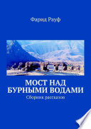 Мост над бурными водами. Сборник рассказов