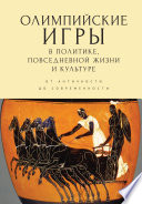 Олимпийские игры в политике, повседневной жизни и культуре. От античности до современности