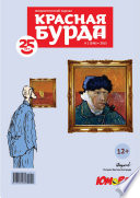 Красная бурда. Юмористический журнал No01 (246) 2015