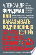 Как наказывать подчиненных: за что, для чего, каким образом. Профессиональная технология для регулярного менеджмента