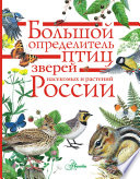 Большой определитель птиц, зверей, насекомых и растений России