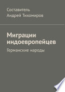 Миграции индоевропейцев. Германские народы