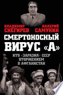 Смертоносный вирус «А». Кто «заразил» СССР Афганской войной