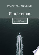 Инвестиции. Путь к новой жизни