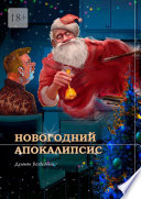 Новогодний Апокалипсис