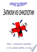 Записки из онкологии. Смех – уникальное лекарство, и его должно хватить на всех