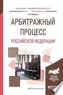 Арбитражный процесс Российской Федерации. Учебное пособие для академического бакалавриата