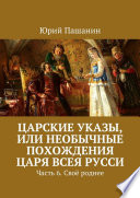 Царские указы, или Необычные похождения Царя всея Русси. Часть 6. Своё роднее