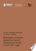 Мониторинг состояния продовольственной безопасности России в 2014-2017 годах