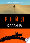 Рейд. Саранча