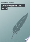 Стихотворения 1817—1822