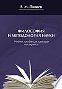 Философия и методология науки. Учебное пособие