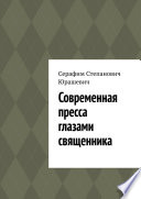 Современная пресса глазами священника