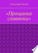 «Прощание славянки»