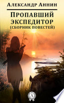 Пропавший экспедитор (сборник повестей)