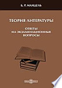 Теория литературы: ответы на экзаменационные вопросы. Учебное пособие для студентов высших учебных заведений (бакалавриат, магистратура) в помощь к подготовке к экзаменам