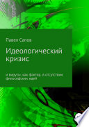 Идеологический кризис и вирусы, как фактор, в отсутствии философских идей