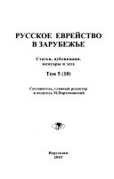 Русское еврейство в зарубежье